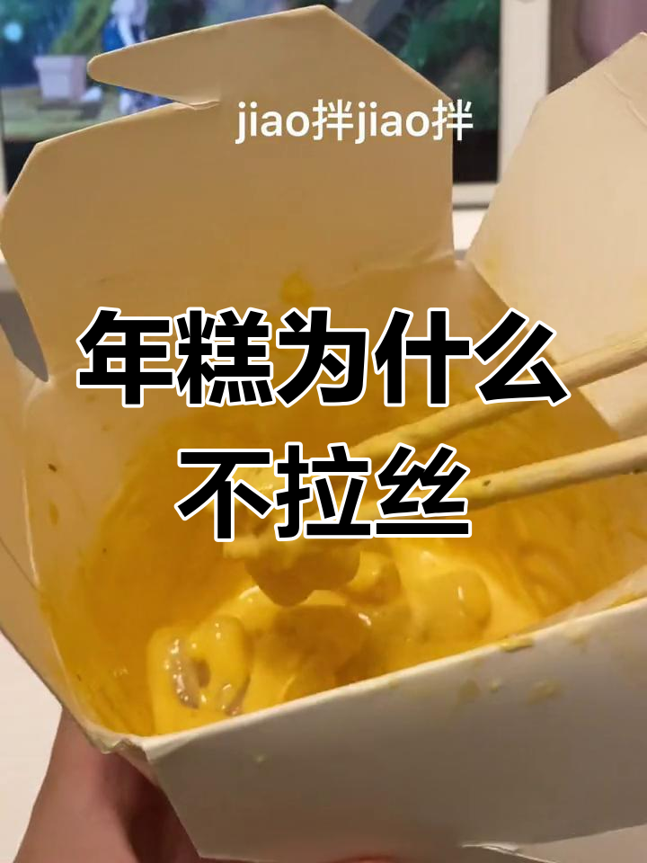 便利店年糕为何不拉丝?