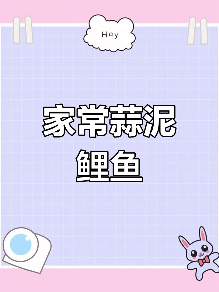 家庭版蒜泥鲤鱼,简单又美味!