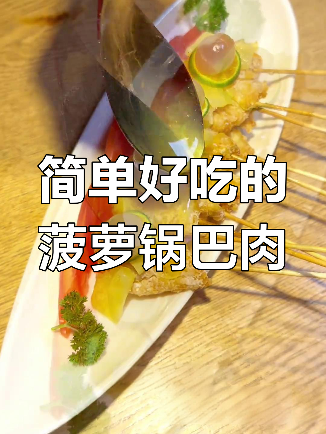 酸甜开胃的菠萝锅包肉,外酥里嫩超美味