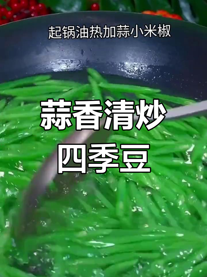 清炒四季豆,简单美味做法