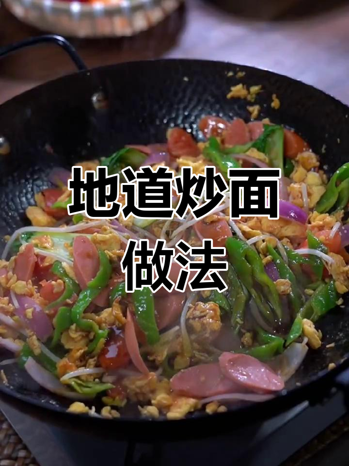 炒面这样做,简单又好吃!北方人最爱吃的地道美味