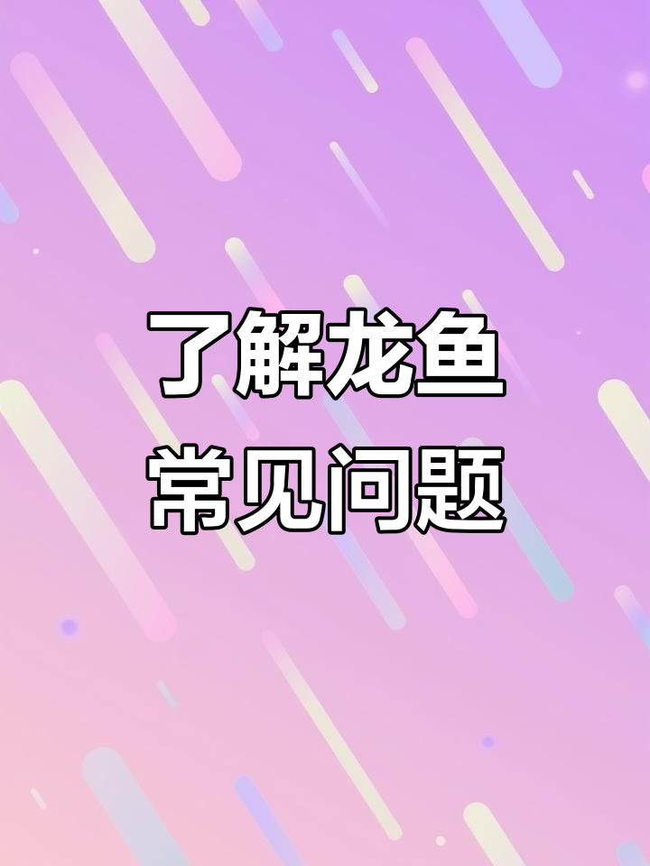 龙鱼养殖必知名词:松林病与消化细菌解析