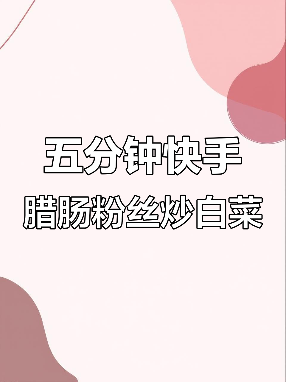 腊味粉丝炒白菜,五分钟搞定家常美味下饭菜