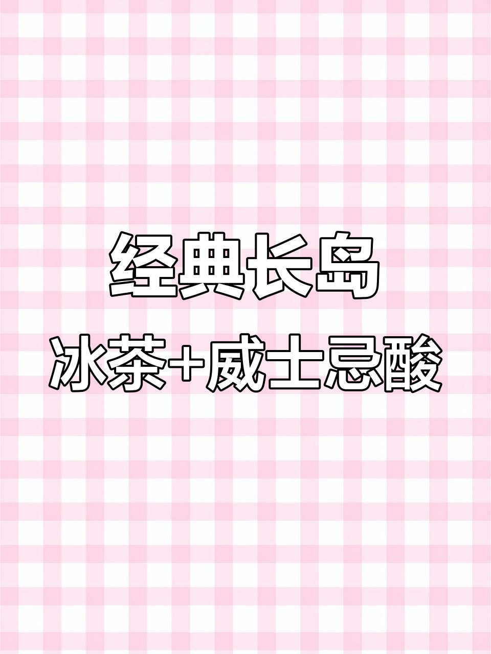 长岛冰茶与威士忌酸的完美碰撞,酸甜平衡的鸡尾酒新体验