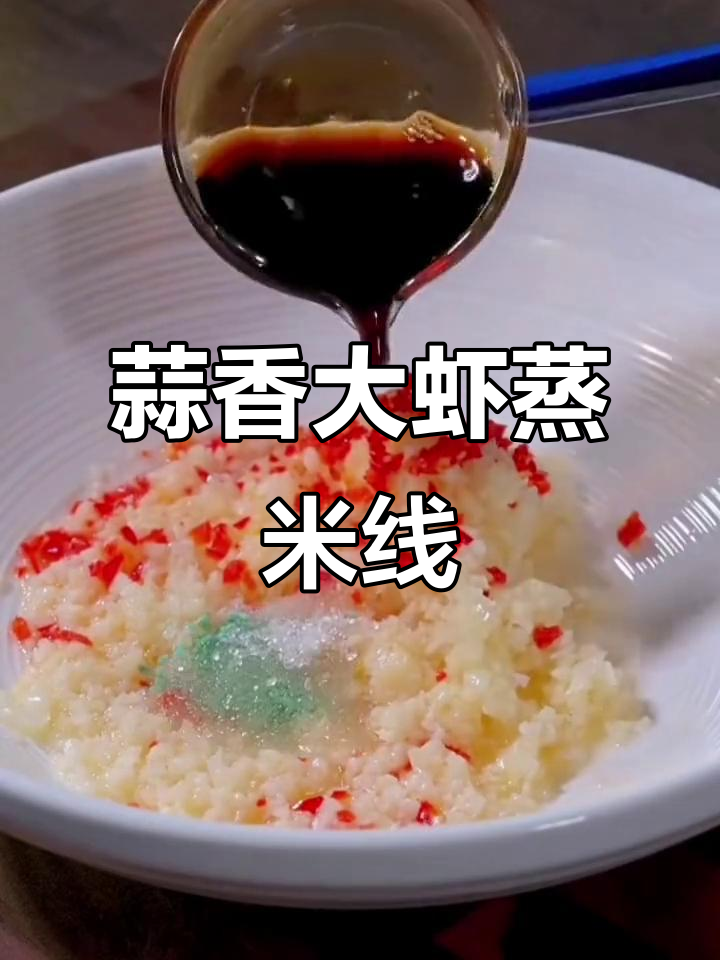 大虾蒸米线,简单又美味,学会这道招牌菜
