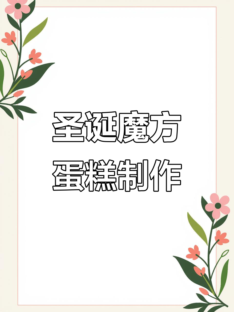 圣诞魔方蛋糕大挑战,难度堪比三连击!