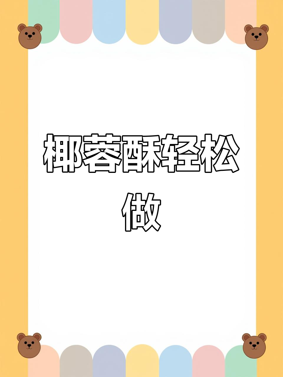椰蓉酥，外脆内松软，简单易做，烘焙新手必备！