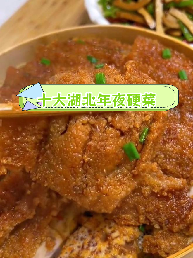 湖北年夜饭必试的十道经典硬菜
