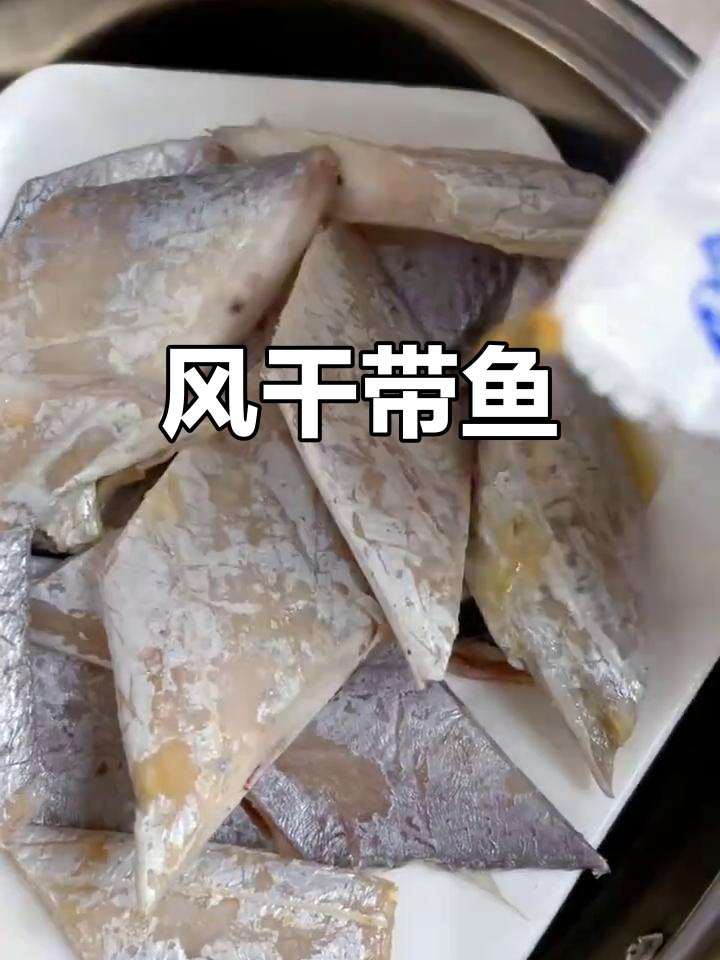 舟山风干带鱼,海鲜美味,自制腌制,口感独特