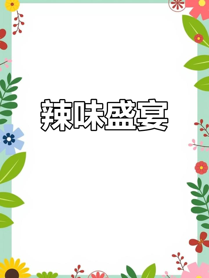 衢州土菜馆,辣味十足,每周必试!