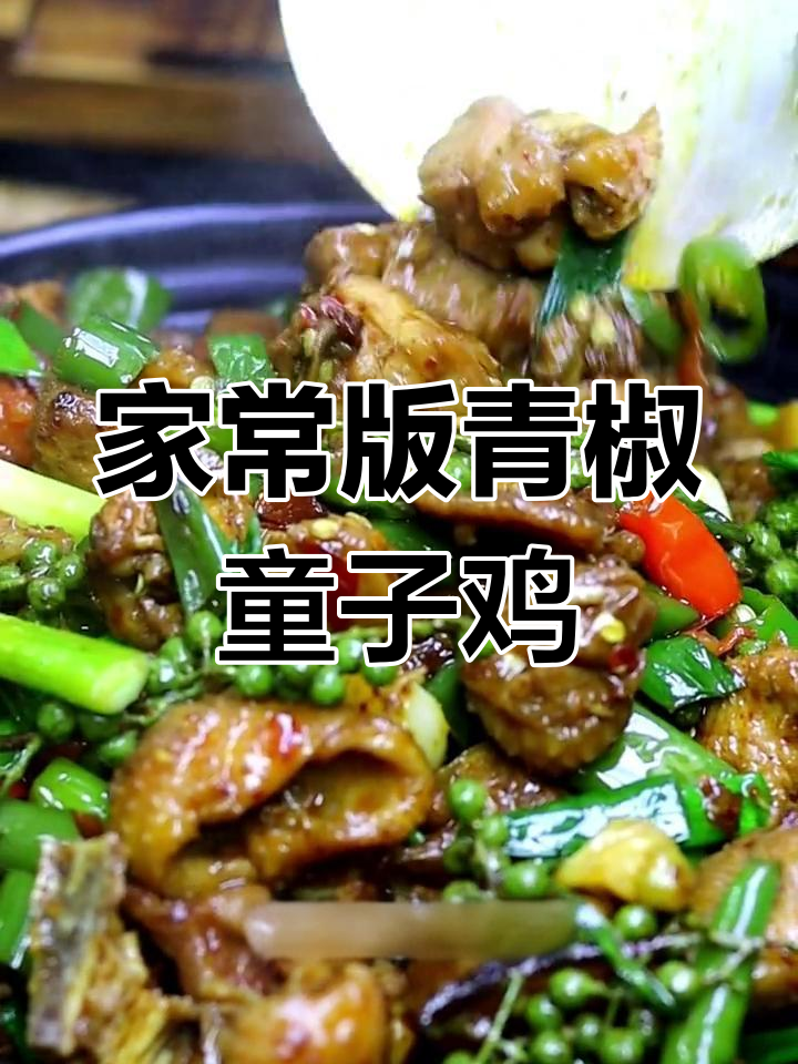 青椒童子鸡,软糯香辣不可错过