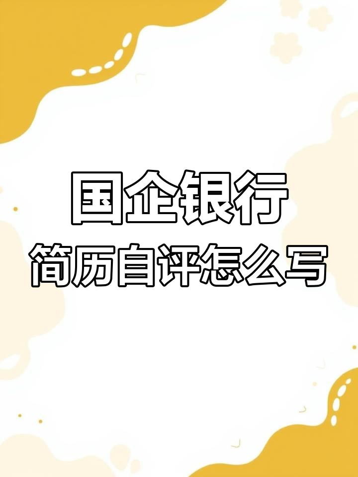 如何写好国企银行简历的自我评价?面试技巧大公开