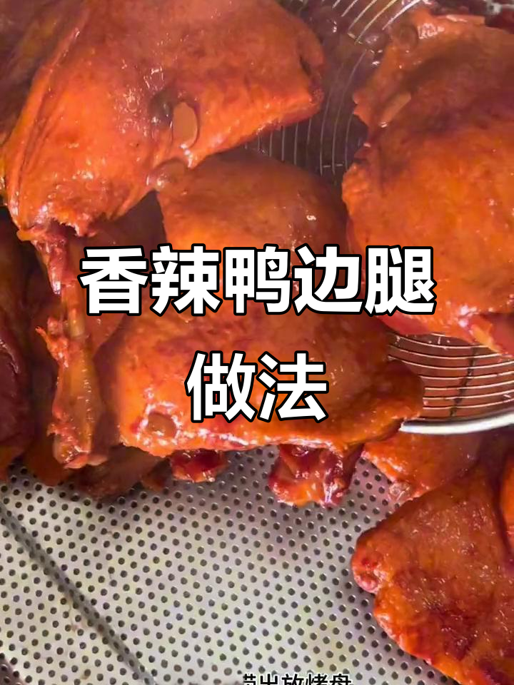 湖南香辣鸭边腿制作全流程,烤制与卤味完美结合