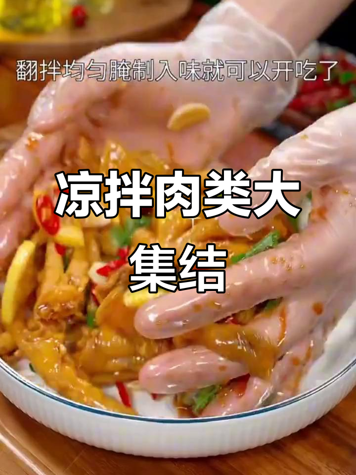 10款凉拌肉菜,吃得过瘾,酒饭皆宜!