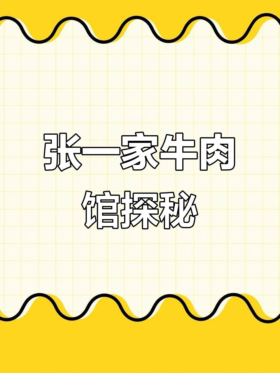 吉首张一家牛肉馆:招牌大片牛肉与小葱拌豆腐的完美搭配