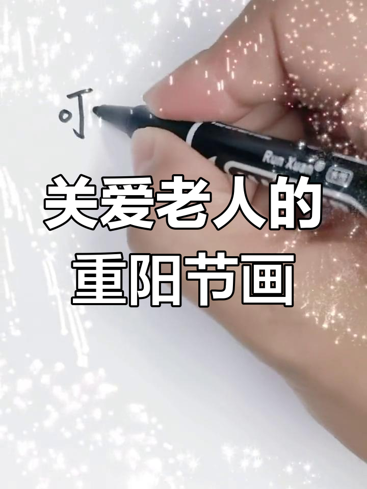 重阳节关爱老人,儿童画送上祝福