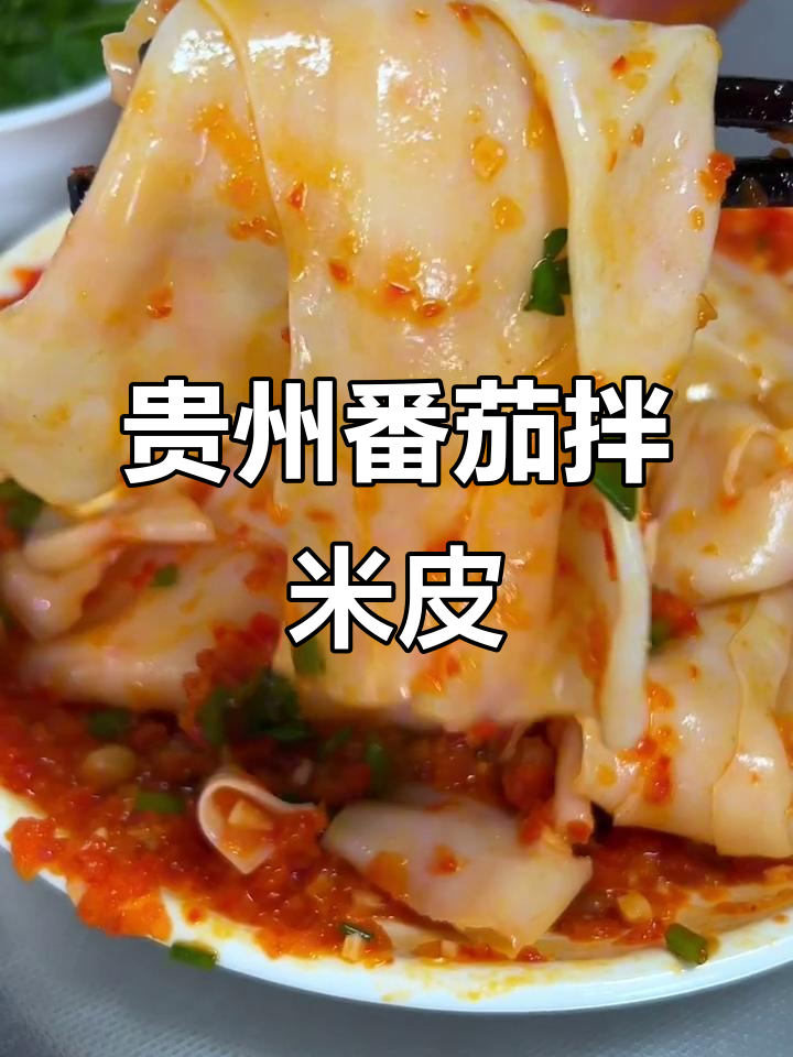 贵州特色番茄拌米皮,简单又美味!