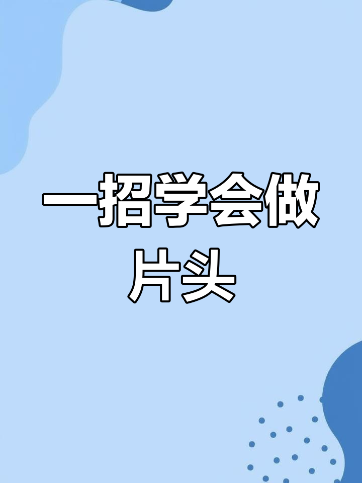 制作美食片头标题的技巧