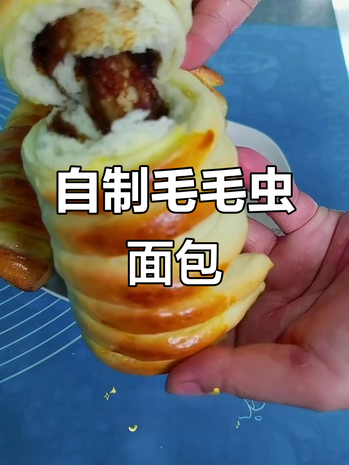 毛毛虫面包排,简单又美味!教你做这款超受欢迎的夹心面点