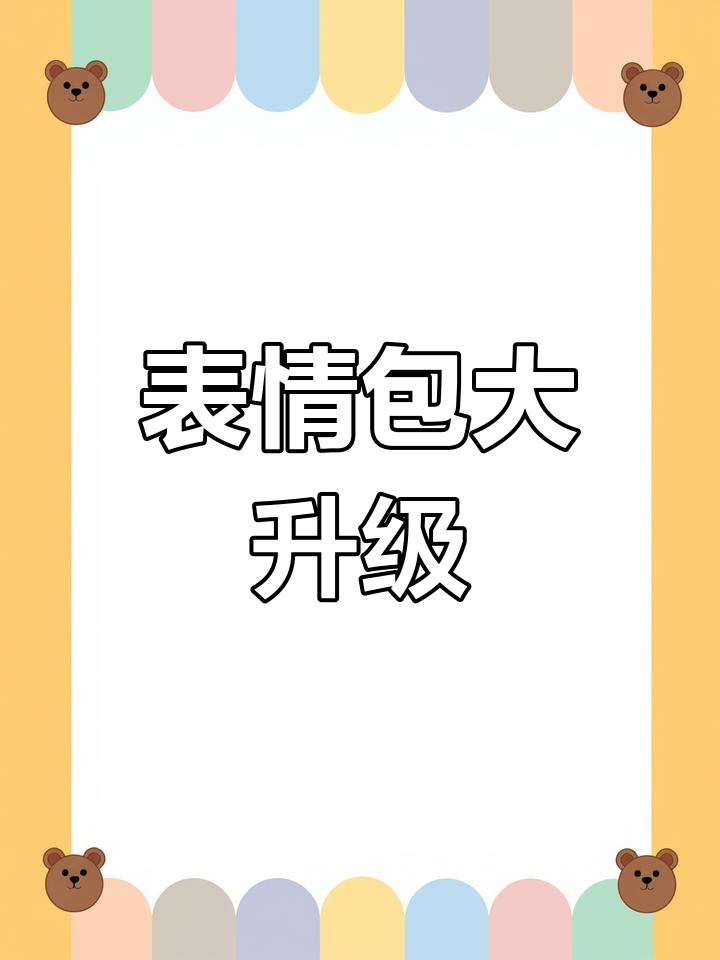 微信表情包增加至999,期待自动排序功能!
