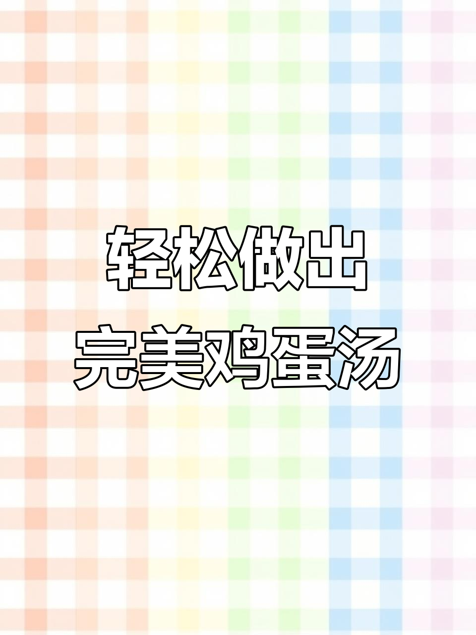 如何做紫菜蛋花汤,不散又好吃?教你简单步骤
