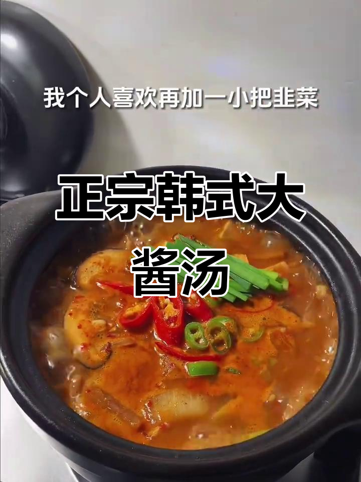 韩国妈妈传授正宗大酱汤做法,超简单又美味