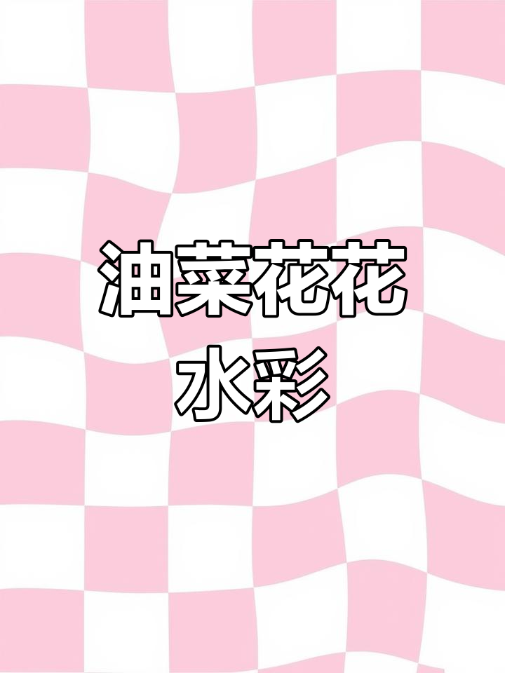 油菜花水彩画教程,轻松画出治愈系花朵