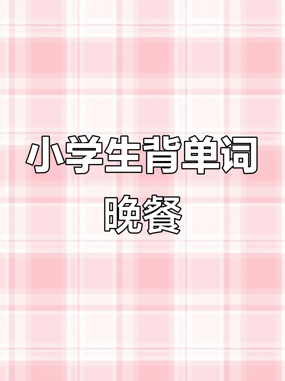 晚餐英文轻松记,小学生必学“dinner”