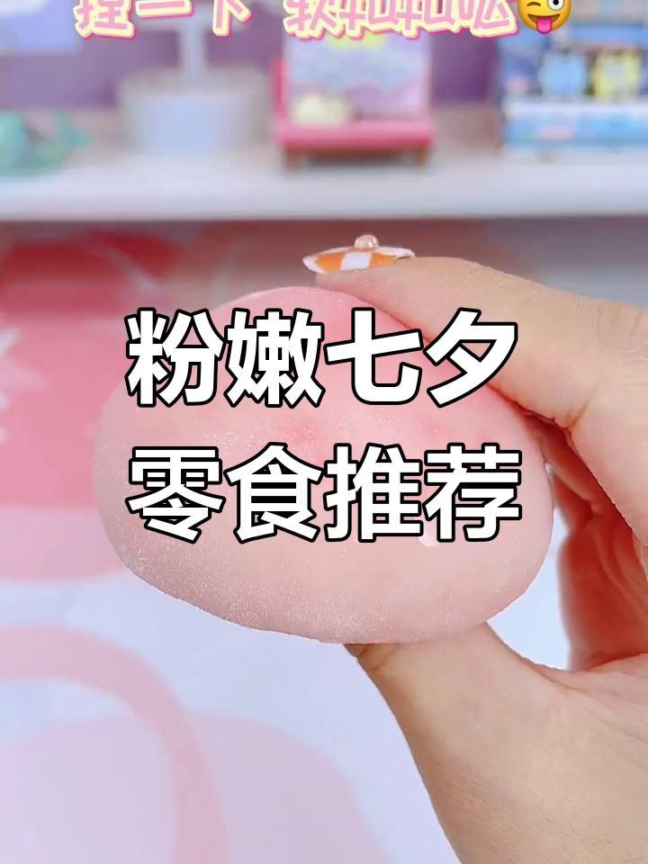 七夕送礼首选,粉色零食大集合