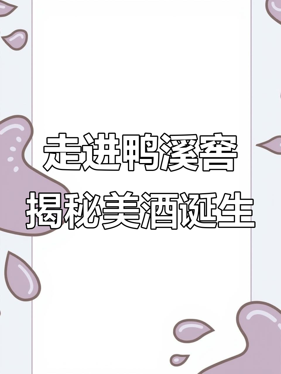 探秘鸭溪窖酒厂:传统酿造与生态环境的完美融合