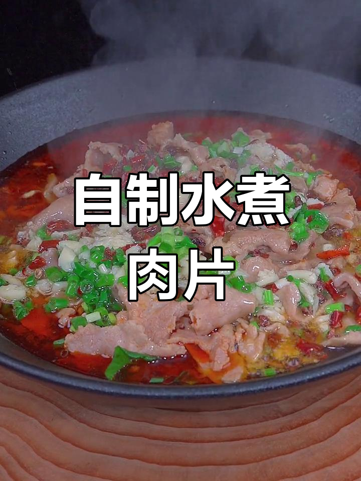 在家做水煮肉片,轻松学会川菜经典做法