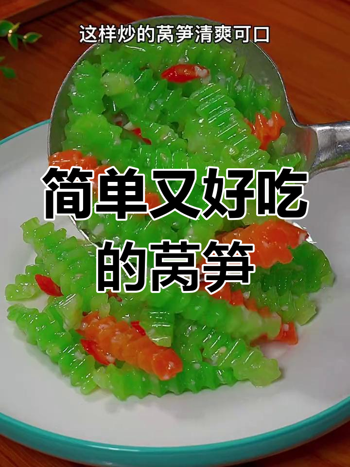 清爽莴笋炒法,孩子都爱吃
