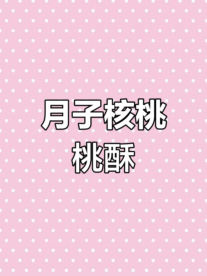 核桃桃酥,低脂健康月子加餐,香脆可口