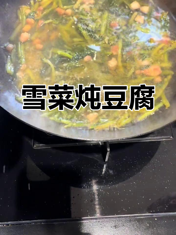 雪里蕻炖豆腐,暖心又下饭