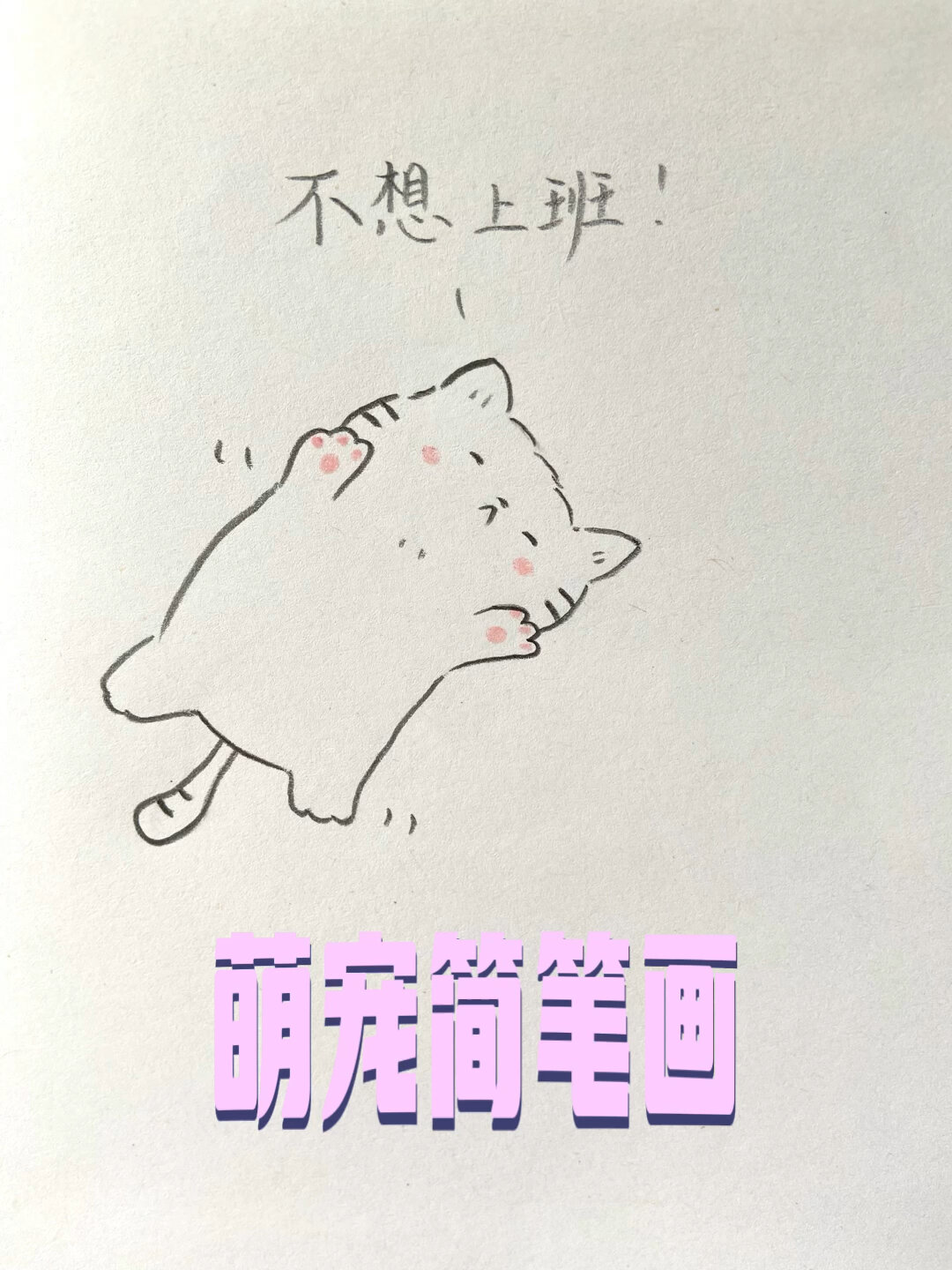 跟着大师画超萌简笔画教程