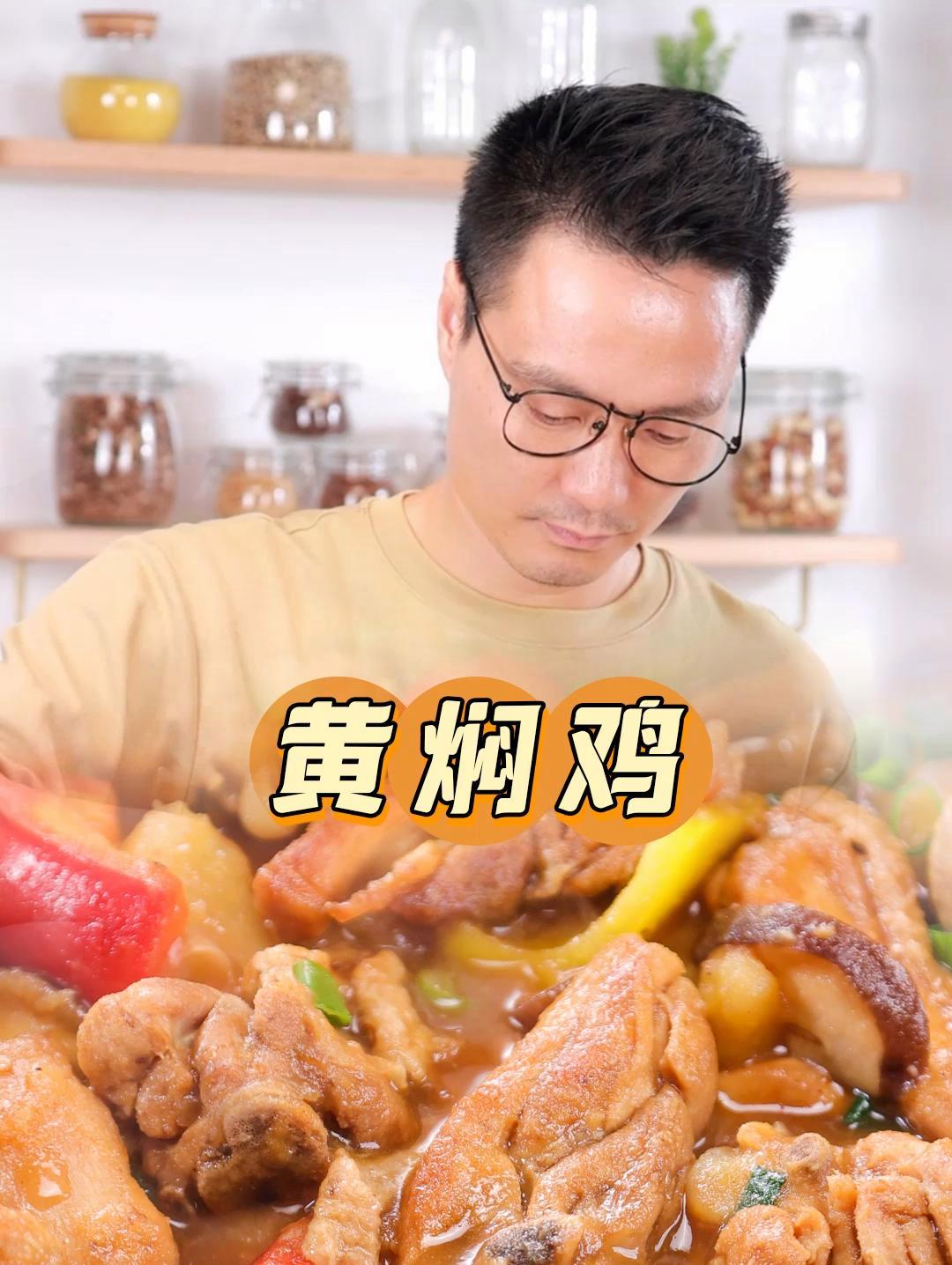 好吃到舔碗底的黄焖鸡,不用炒糖色,超详细教程!黄焖鸡 下饭 家常菜 拾味爸爸