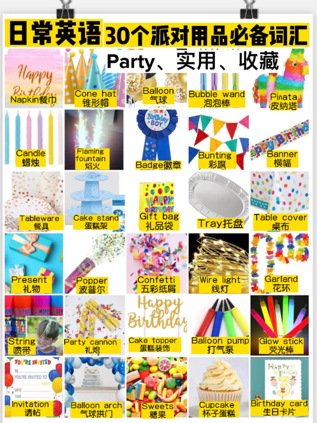 日常英语|30个派对用品实用必备英文词汇23