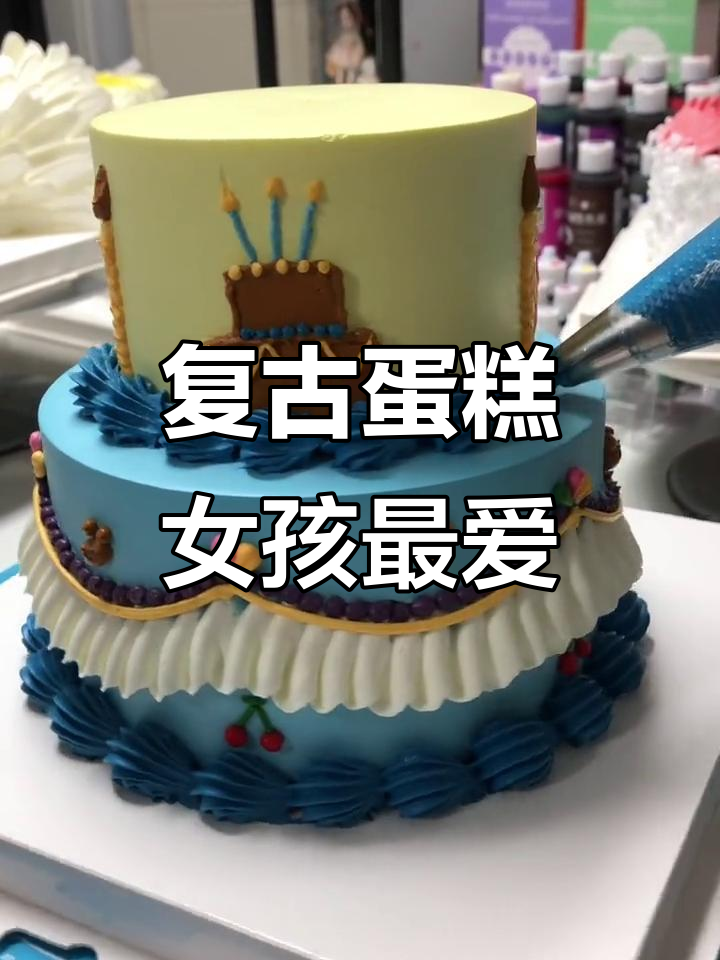 复古小蛋糕，生日必备网红女孩甜点