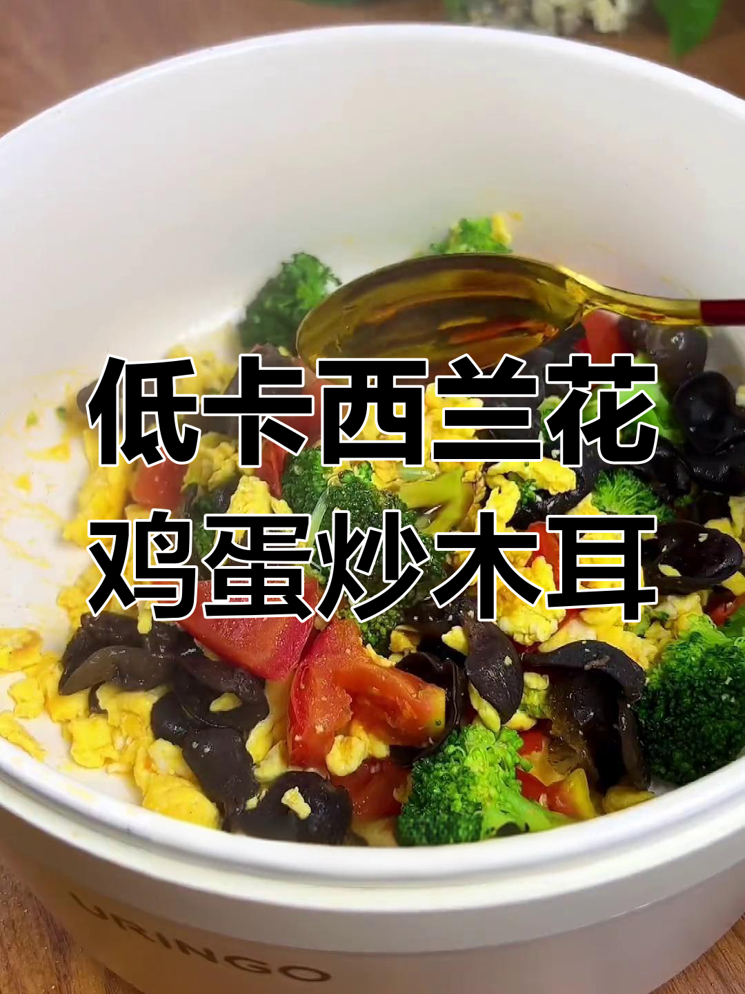 西兰花木耳炒蛋,低脂高蛋白减脂餐轻松做