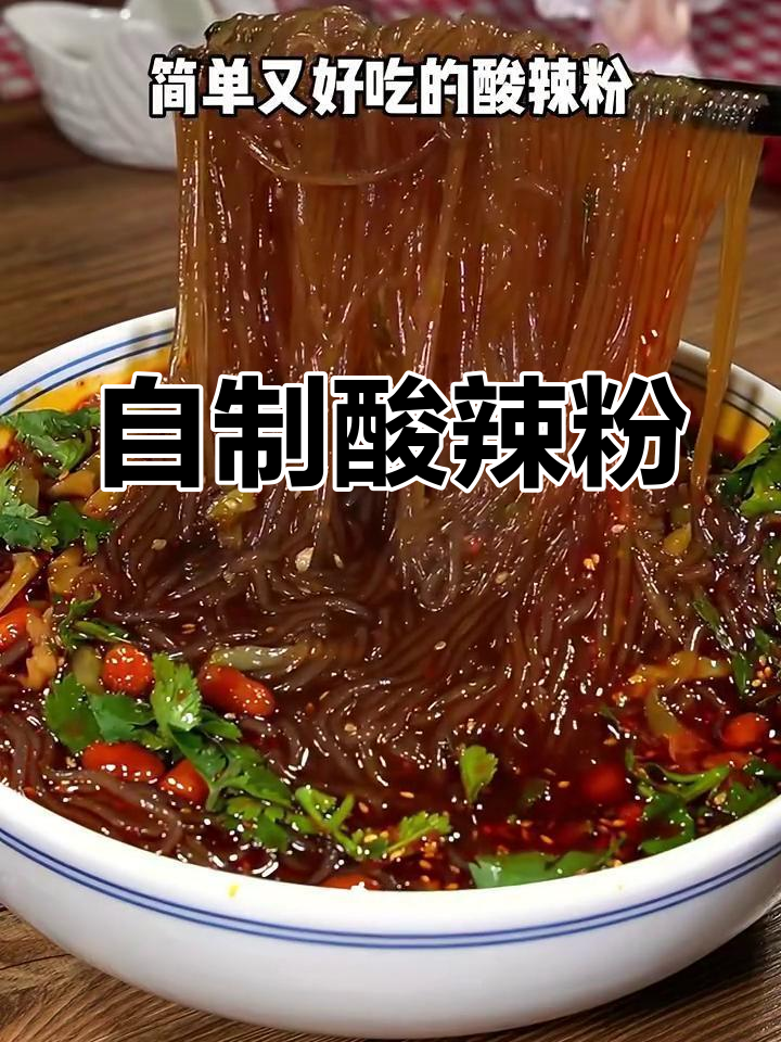酸辣粉家常做法,简单又美味!