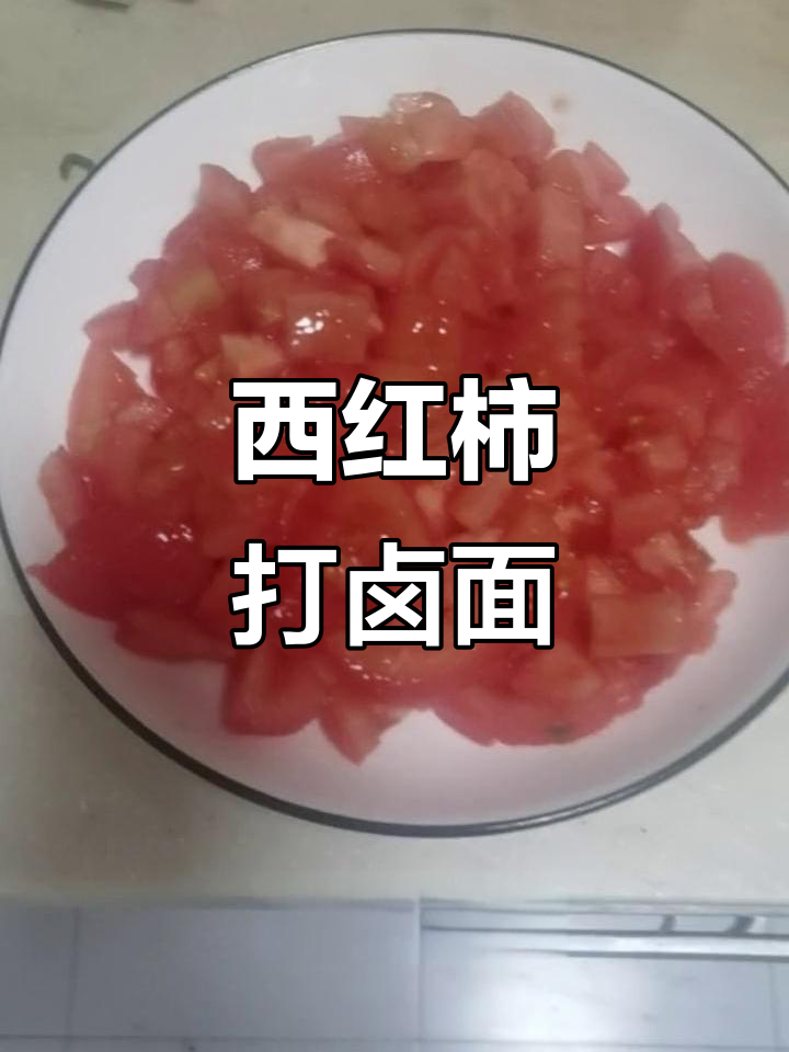 疫情期间北京居家美食,西红柿打卤面简单又美味
