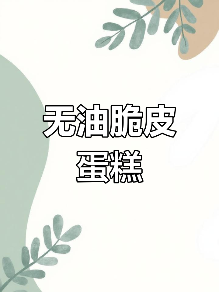 轻松自制脆皮鸡蛋糕,无油无水超简单