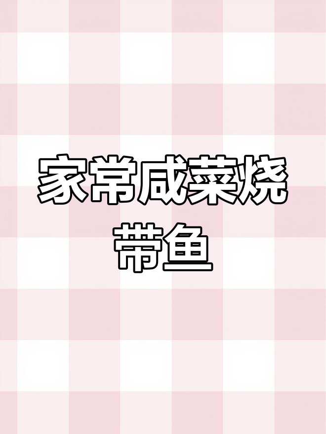 宁波家常咸菜烧带鱼,鲜香软糯,简单又美味