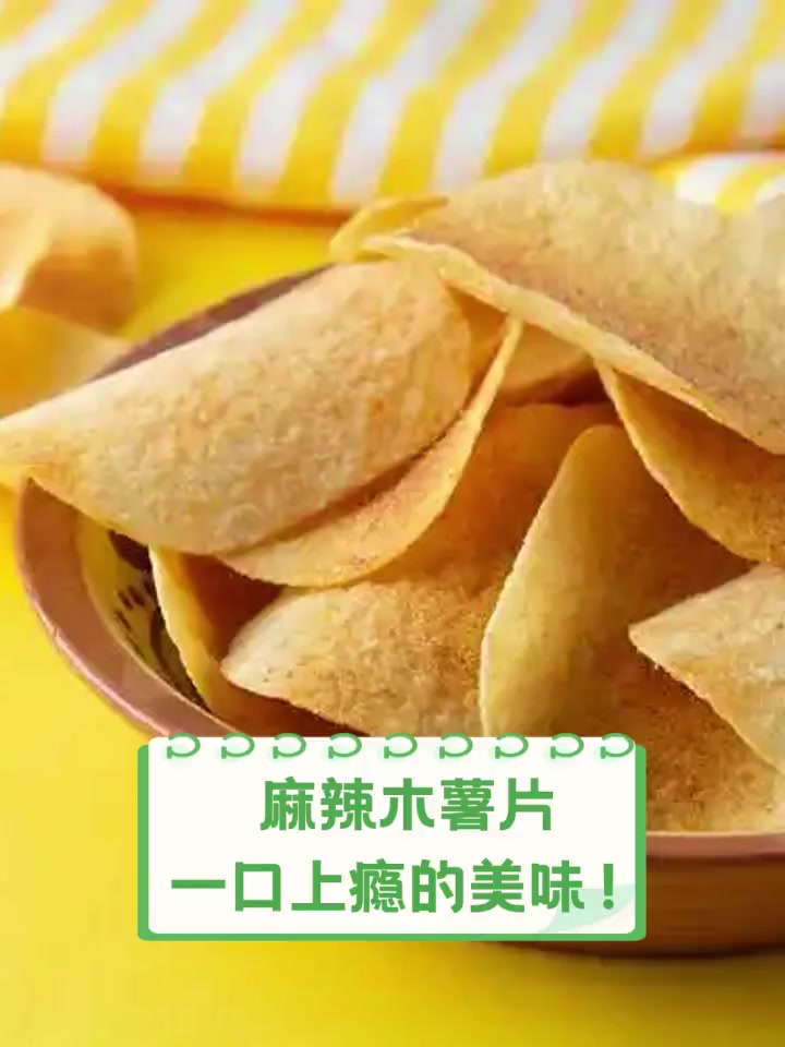 麻辣木薯片,一口上瘾的美味!