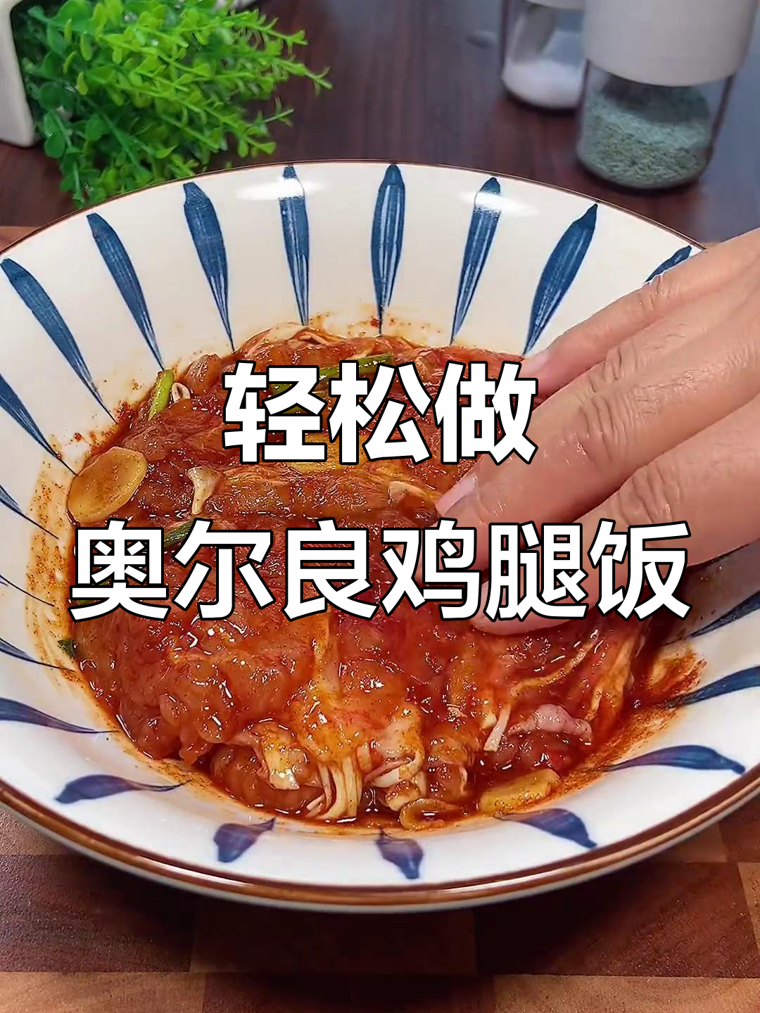 奥尔良鸡腿饭，简单又美味！鲜嫩多汁的秘诀就在这里