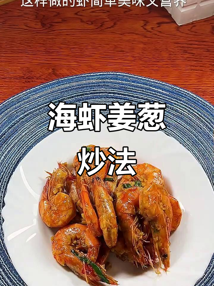 姜葱爆虾,简单又营养,海虾的鲜味十足