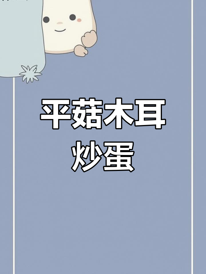 平菇木耳炒鸡蛋,鲜香嫩滑让人无法抗拒