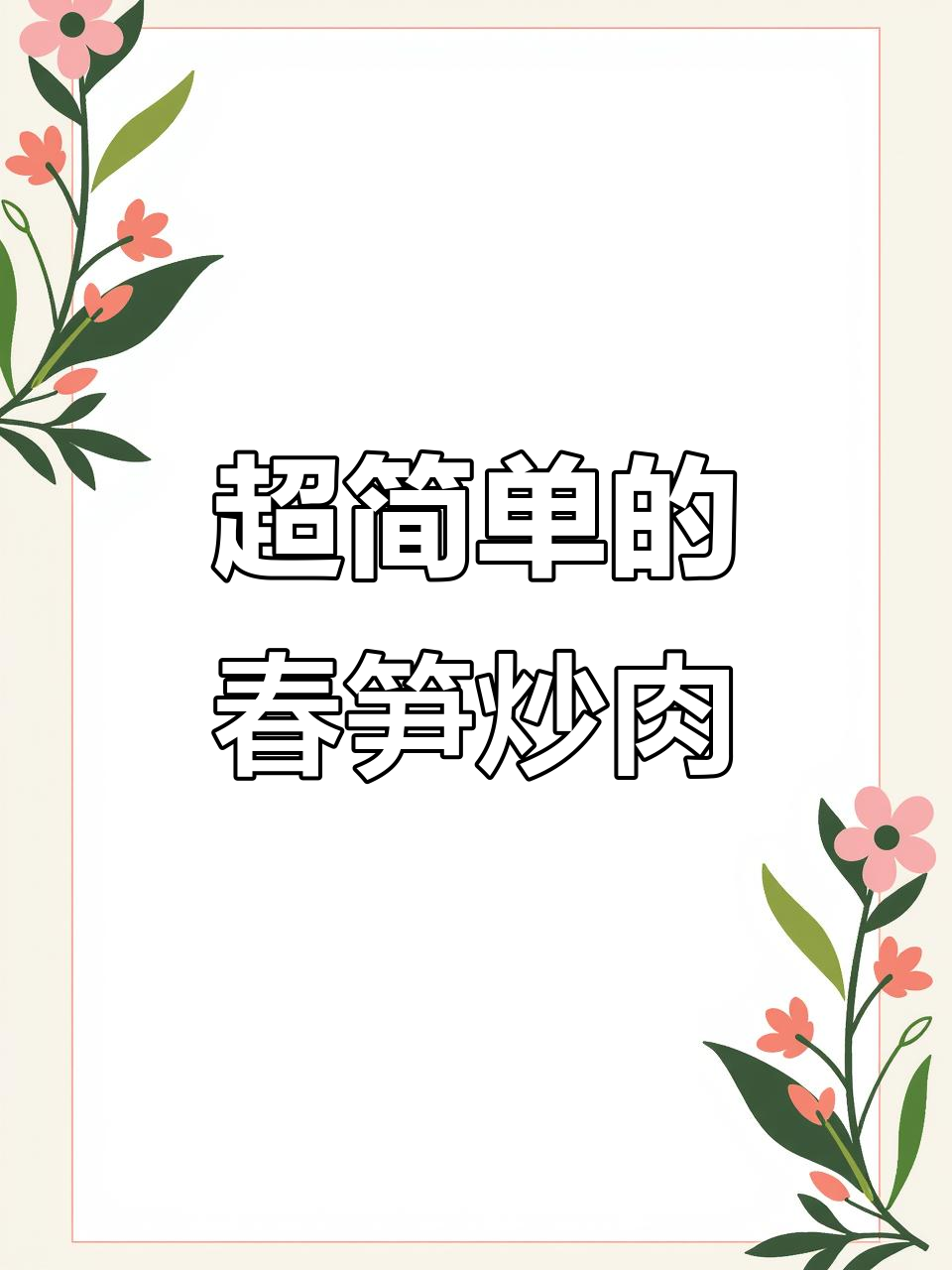 4月23日春笋炒肉,简单美味!五花肉的独特做法