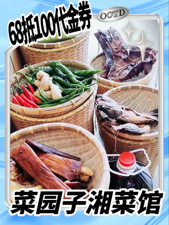 菜园子湘菜馆新店开业68抵100代金券 慈溪美食 菜园子湘菜馆 晒美食是对平凡生活的热爱 