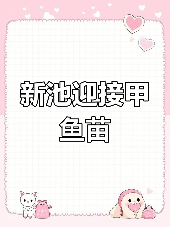 甲鱼苗子入住新池,水质测试与消毒过程全程记录